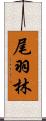 尾羽林 Scroll