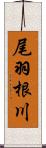尾羽根川 Scroll