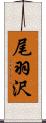 尾羽沢 Scroll