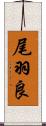 尾羽良 Scroll