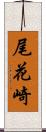 尾花崎 Scroll