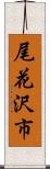 尾花沢市 Scroll