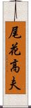 尾花高夫 Scroll