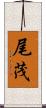 尾茂 Scroll