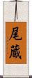 尾蔵 Scroll