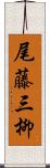 尾藤三柳 Scroll