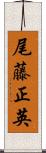 尾藤正英 Scroll