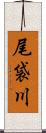 尾袋川 Scroll