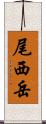 尾西岳 Scroll