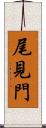 尾見門 Scroll