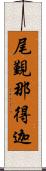 尾覲那得迦 Scroll