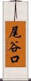 尾谷口 Scroll