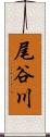 尾谷川 Scroll