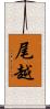 尾越 Scroll