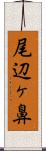 尾辺ヶ鼻 Scroll