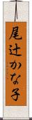 尾辻かな子 Scroll
