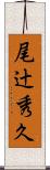 尾辻秀久 Scroll