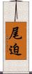 尾迫 Scroll
