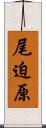 尾迫原 Scroll