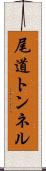 尾道トンネル Scroll