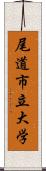 尾道市立大学 Scroll