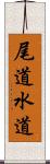 尾道水道 Scroll