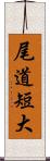 尾道短大 Scroll
