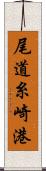 尾道糸崎港 Scroll