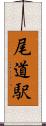 尾道駅 Scroll