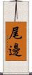 尾邊 Scroll