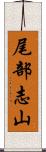 尾部志山 Scroll