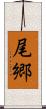 尾郷 Scroll