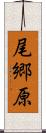 尾郷原 Scroll