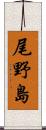 尾野島 Scroll