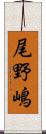尾野嶋 Scroll