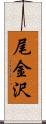 尾金沢 Scroll