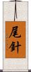 尾針 Scroll