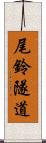 尾鈴隧道 Scroll