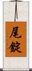尾錠 Scroll