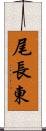 尾長東 Scroll