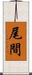 尾間 Scroll