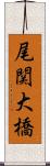 尾関大橋 Scroll