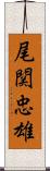 尾関忠雄 Scroll