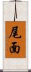尾面 Scroll