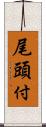 尾頭付 Scroll