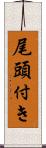 尾頭付き Scroll