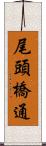 尾頭橋通 Scroll