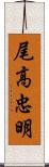 尾高忠明 Scroll