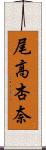 尾高杏奈 Scroll