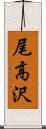尾高沢 Scroll